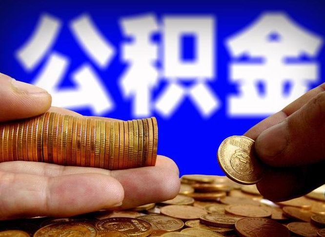 武威当天离职可以取公积金吗（辞职当天可以提取住房公积金吗）